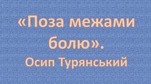 Поза межами болю. Осип Турянський