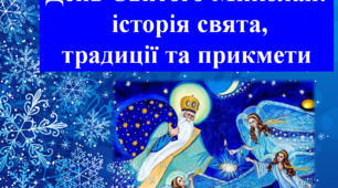 Презентація "День Святого Миколая: історія свята, традиції та прикмети"