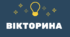 Вікторина з зарубіжної літератури за І семестр у 6 класі