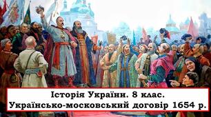Презентація "Українсько-московський договір 1654 р."