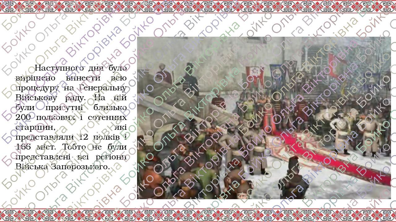 Презентація "Українсько-московський договір 1654 р." | Презентація ...
