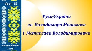 Презентація до уроку «Русь-Україна за Володимира Мономаха і Мстислава Володимировича»