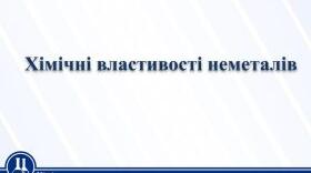 Окисні та відновні властивості неметалів