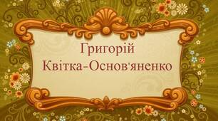 Творчість Григорія Квітки-Основ'яненка. Повість "Маруся". Самостійна робота