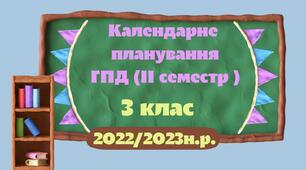 Календарне планування ГПД. 3 клас. ІІ семестр 2022-2023 н.р. ІІ ВАРІАНТ