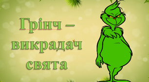 Новорічна презентація. Грінч - викрач свята