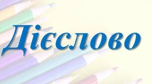 Дієслово