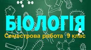Семестрова робота з біології для сімейного навчання 9 клас