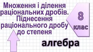 Контрольна робота. Множення і ділення раціональних дробів. Дії з раціональними дробами.