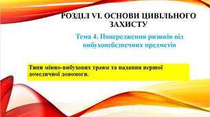 Типи мінно-вибухових травм та надання першої домедичної допомоги