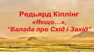 Кіплінг "Якщо", «Баладі про Схід і Захід»