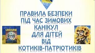 Супер - інструктаж з ТБ на зимові канікули в умовах війни з надзвичайно симпатичними експертами "Правила безпеки під час зимових канікул для дітей ".
