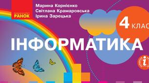 Підсумковий тест з інформатики І семестр 4 клас