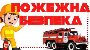 Презентація до уроку "Пожежна безпека"