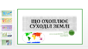 Презентація до уроку у 5 класі, курс «Пізнаємо природу». Що охоплює суходіл Землі. Практична робота №7