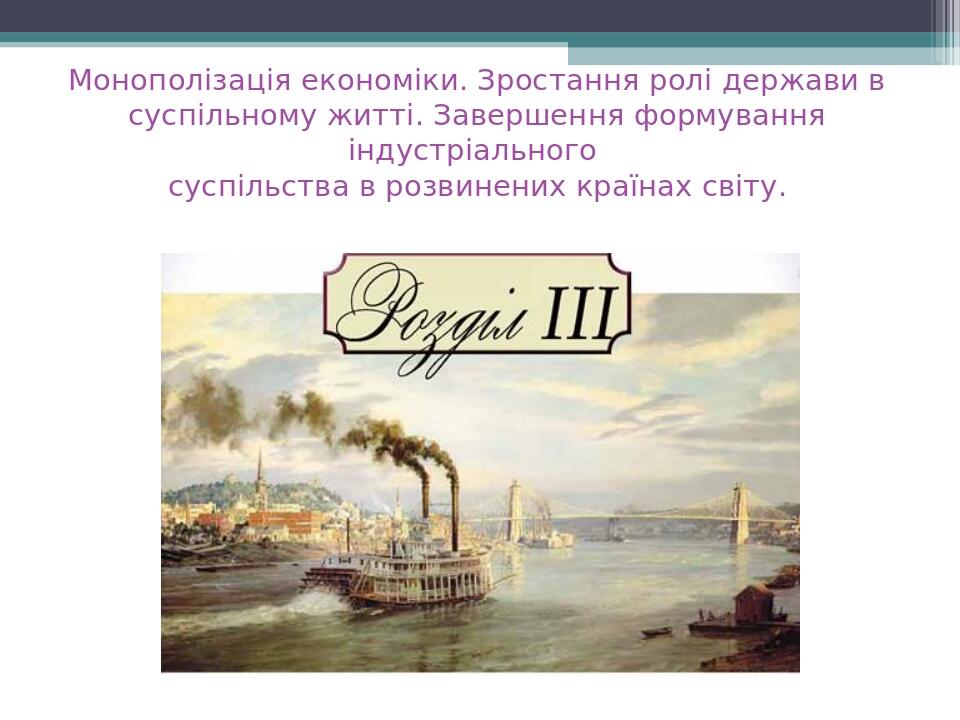 Монополізація економіки. Зростання ролі держави в суспільному житті. Завершення формування індустріального суспільства в розвинених країнах світу.