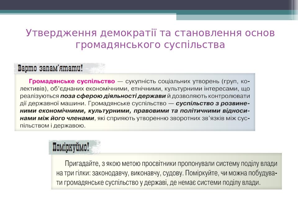 Утвердження демократії та становлення основ громадянського суспільства