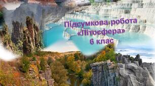 Підсумкова робота з теми "Літосфера"