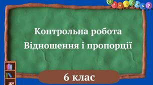 (Копія) Контрольна робота. Відношення і пропорції. 6 клас