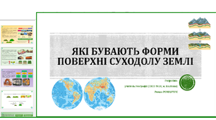 Презентація до уроку у 5 класі, курс «Пізнаємо природу». Які бувають форми поверхні суходолу Землі