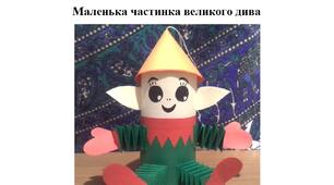 Презентація на тему "Виготовлення помічника Санти"