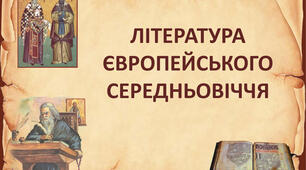 Література середньовічної Європи: основні тенденції та жанрово- тематичне розмаїття. "Пісня про Роланда"