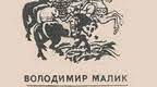 ПЧ № 2. Сива давнина в романі Володимира Малика “Черлені щити”