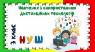 Округлення до сотень. Дії з іменованими числами. Задачі на тривалість подій