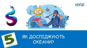 Презентація на тему : " ЯК ДОСЛІДЖУЮТЬ ОКЕАНИ?"