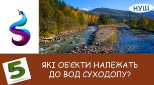 Презентація на тему: " ЯКІ ОБ’ЄКТИ НАЛЕЖАТЬ ДО ВОД СУХОДОЛУ?"