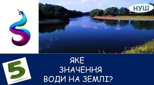 Презентація на тему: " Яке значення води на Землі?"