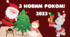 МЕГАЗБІРКА до Нового Року