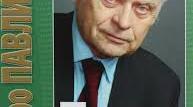Д. Павличко