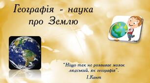 Презентація "Географія як наука"