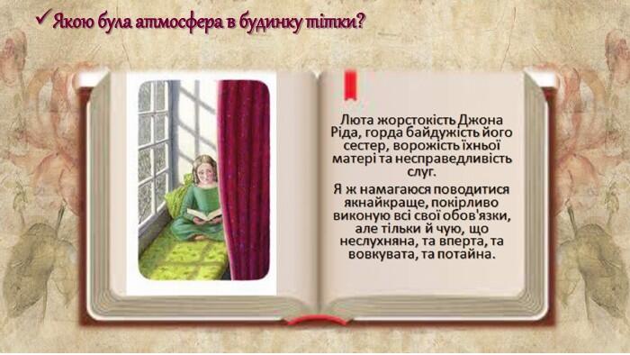 Якою була атмосфера в будинку тітки?
