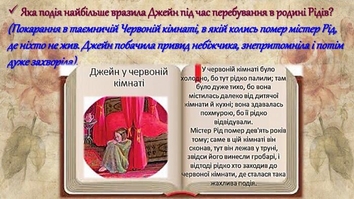 Яка подія найбільше вразила Джейн під час перебування в родині Рідів? (Покарання в таємничій Червоній кімнаті, в якій колись помер містер Рід, де ніхто не жив. Джейн побачила привид небіжчика, знепритомніла і потім дуже захворіла).
