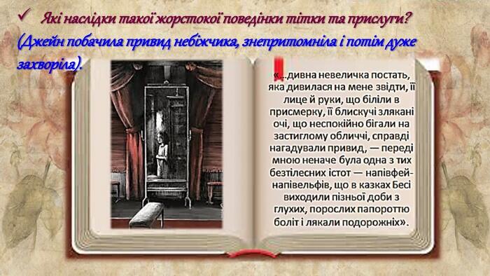 Які наслідки такої жорстокої поведінки тітки та прислуги?(Джейн побачила привид небіжчика, знепритомніла і потім дуже захворіла).