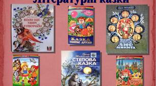 Контрольна робота "Літературні казки"