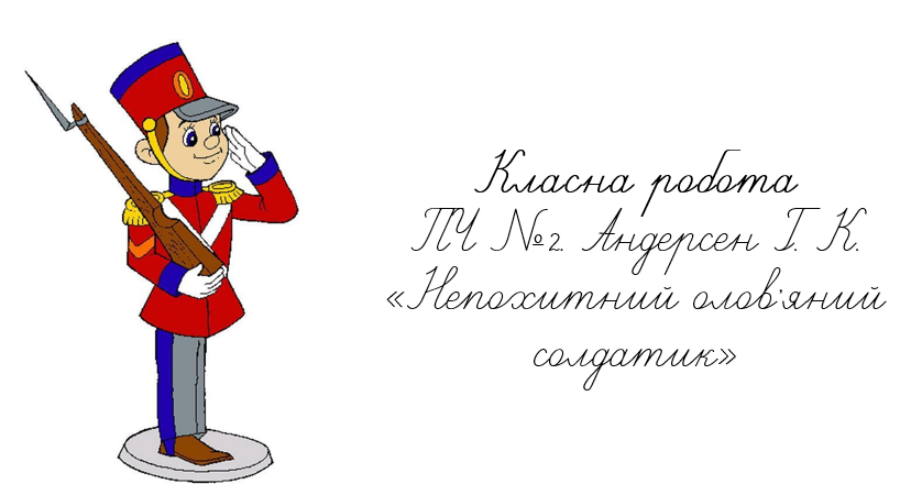 ПЧ №2. Андерсен Г. К. «Непохитний олов’яний солдатик» | Презентація ...