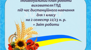 Індивідуальний план роботи вихователя ГПД під час дистанційного навчання в умовах воєнного стану для 1 класу на 2 семестр 2022/2023 н. р. + Звіт роботи