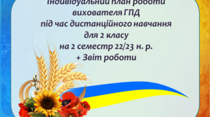 Індивідуальний план роботи вихователя ГПД під час дистанційного навчання в умовах воєнного стану для 2 класу на 2 семестр 2022/2023 н. р. + Звіт роботи