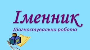Діагностувальна робота з теми "Іменник"