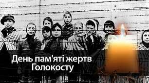 Сценарій заходу «Голокост - пекучий болі жар»