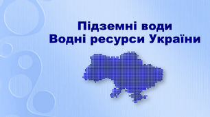 Презентація з географії 8 клас. "Підземні води. Водні ресурси України"