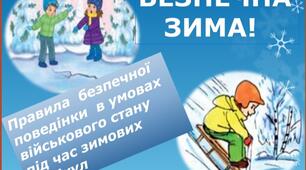 Презентація " Безпечна зима" ( правила  безпечної поведінки  в умовах військового стану під час зимових канікул)