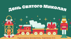 Презентація для старшої групи "День Святого Миколая"