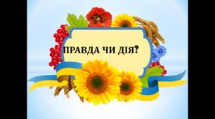 Гра у презентаціі "Правда чи дія про рідну Україну"