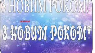 Витинанка-розтяжка "З Новим роком"