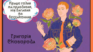 Плакати / постери "Афоризми Григорія Сковороди"