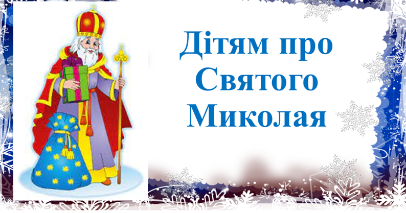 Дітям про Святого Миколая. | Презентація. Виховна робота